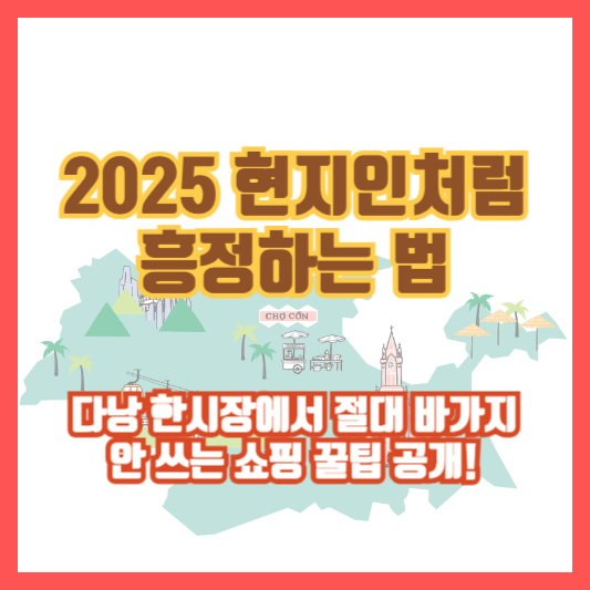 [2025 현지인처럼 흥정하는 법] 다낭 한시장에서 절대 바가지 안 쓰는 쇼핑 꿀팁 공개!