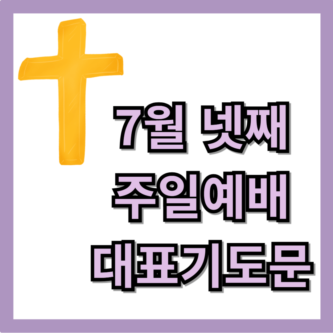 2025년 7월 넷째주일예배 대표기도문