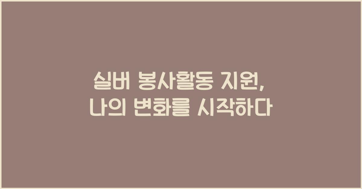 실버 봉사활동 지원