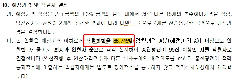 낙찰하한율 공고문