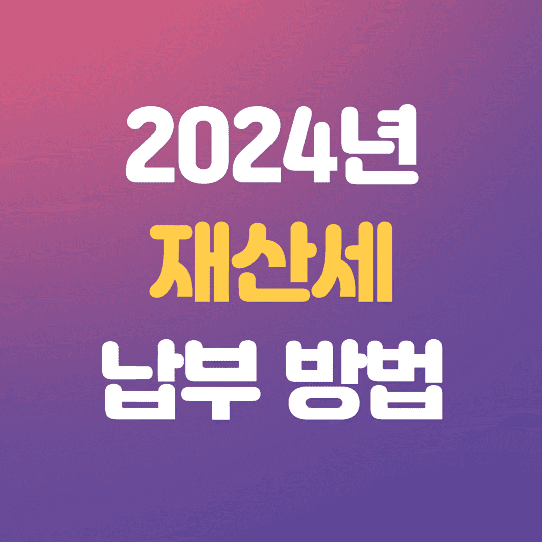 2024년 재산세 납부 방법 알아보기
