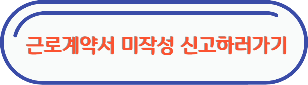 근로계약서 미작성 신고하기