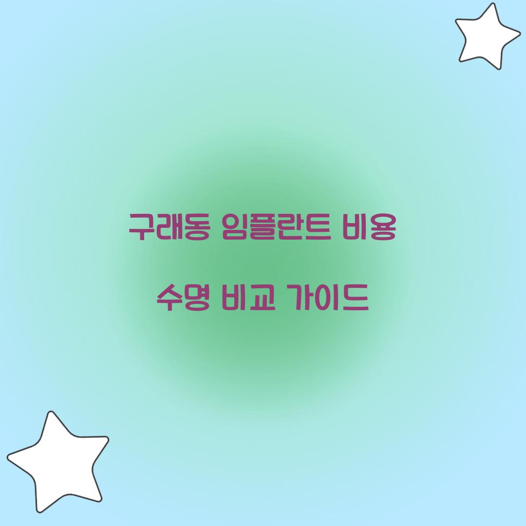 구래동 임플란트