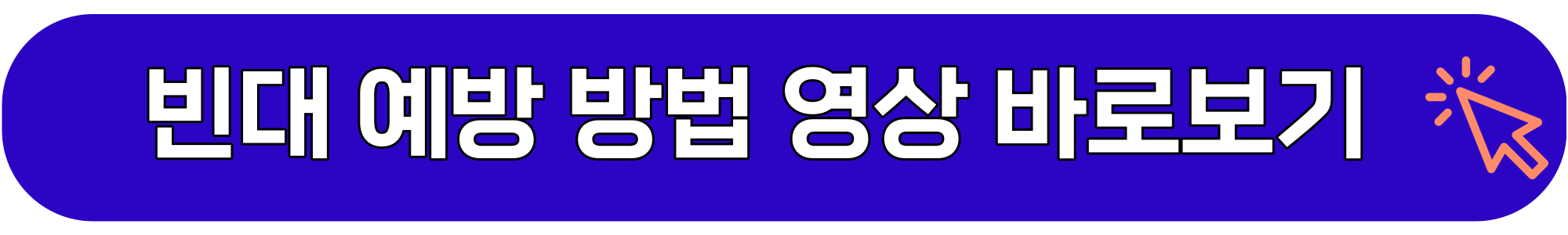 빈대 퇴치법