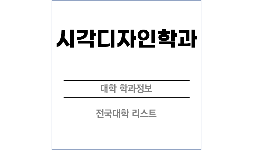 시각디자인학과 전망 및 전국대학리스트