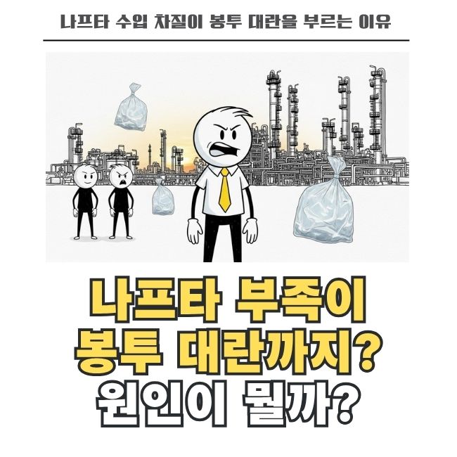 나프타 수급 불안에 따른 봉투 부족 현상 원인