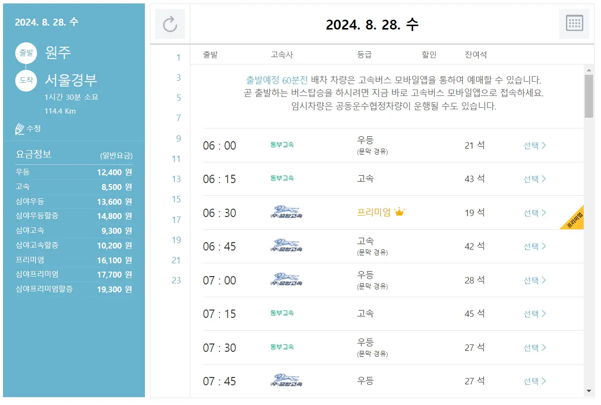 원주 고속버스 터미널 시간표 고속버스 예매