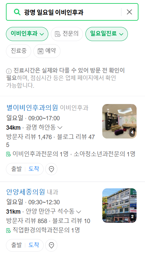 광명 일요일 문 여는 이비인후과 목록 ❘ 토요일 공휴일 주말 진료 병원 찾기