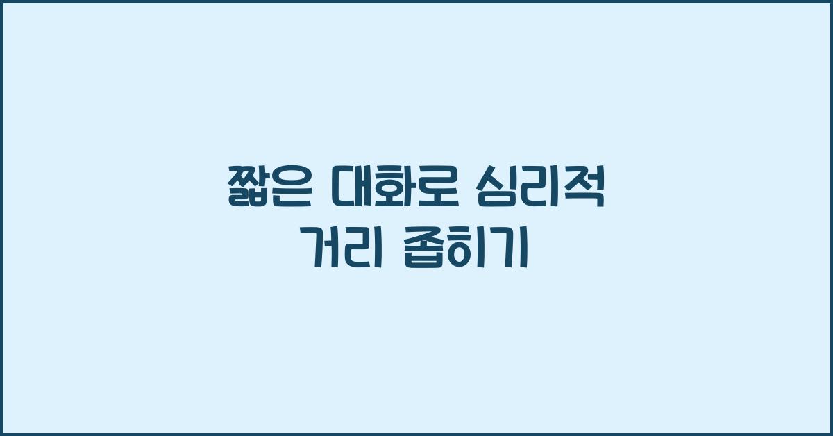 심리적 거리 좁히기