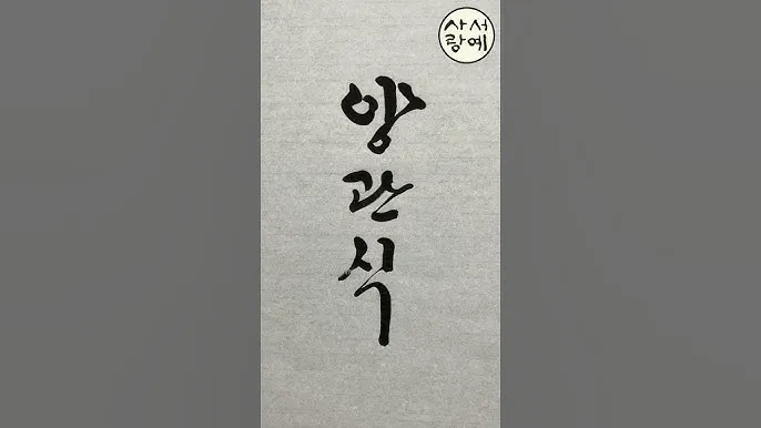 서예 붓글씨의 깊은 세계와 미학적인 감성 탐험하기_4
