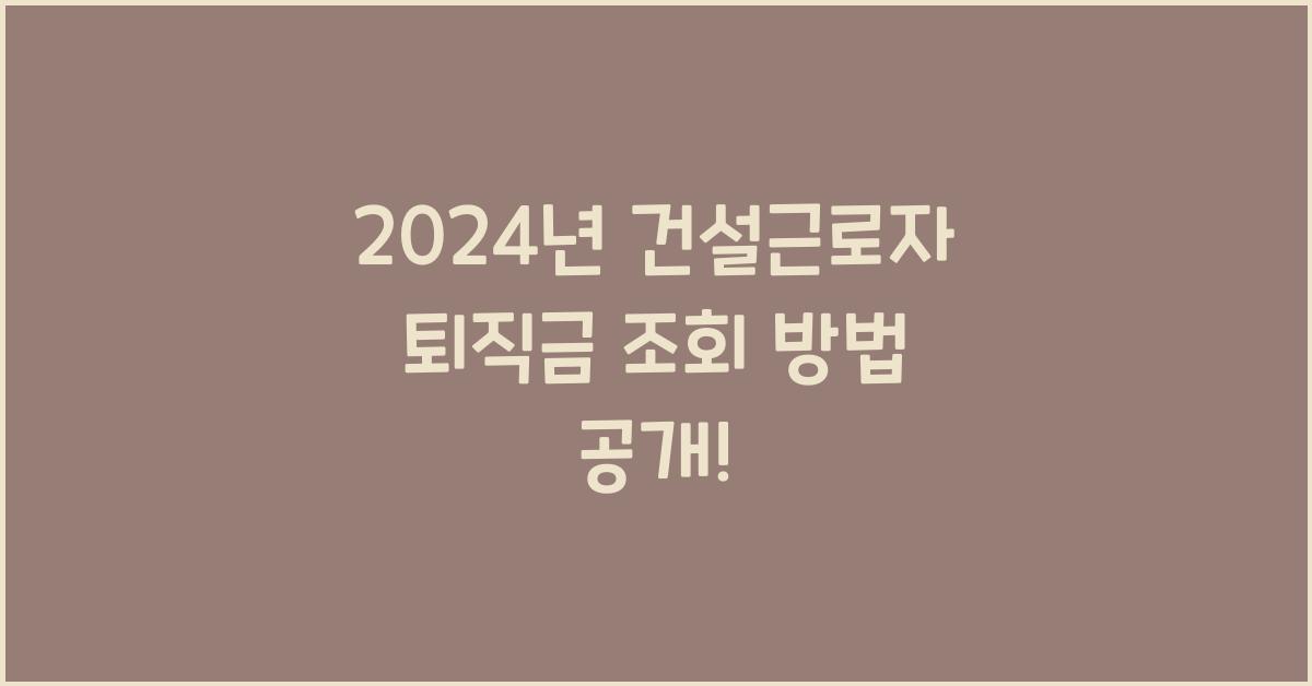건설근로자 퇴직금 조회