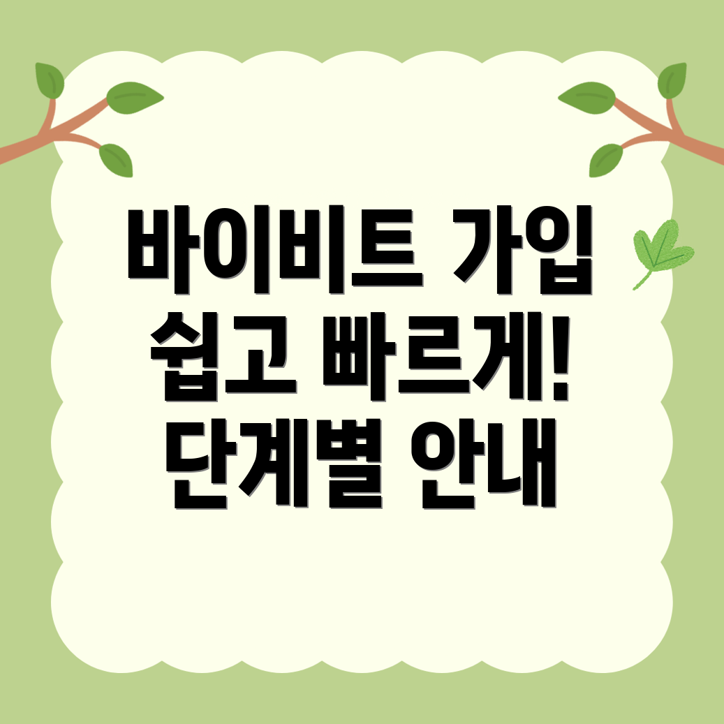 바이비트 회원가입