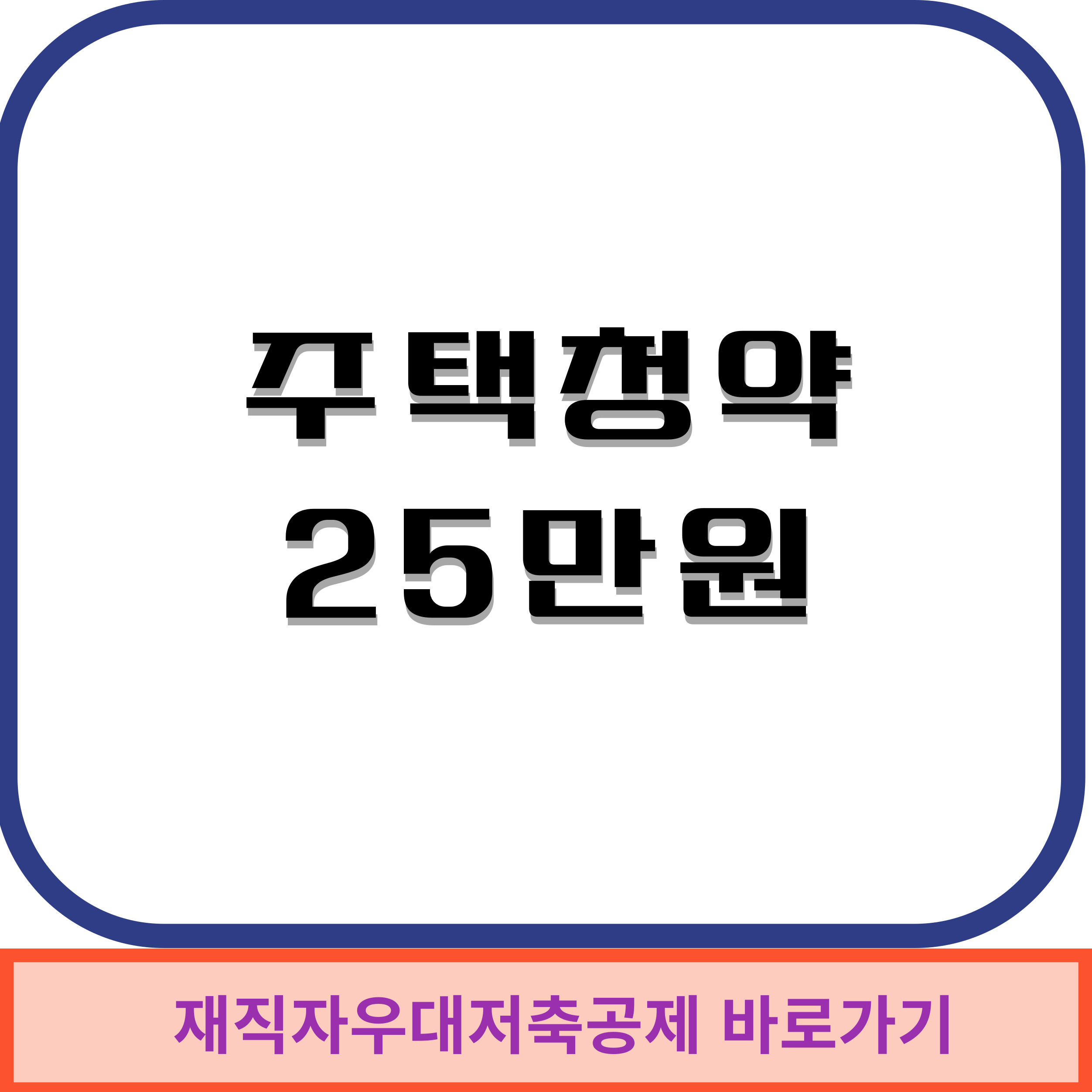 주택청약25만원 썸네일