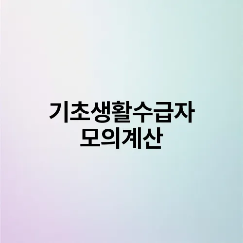 기초생활수급자 모의계산