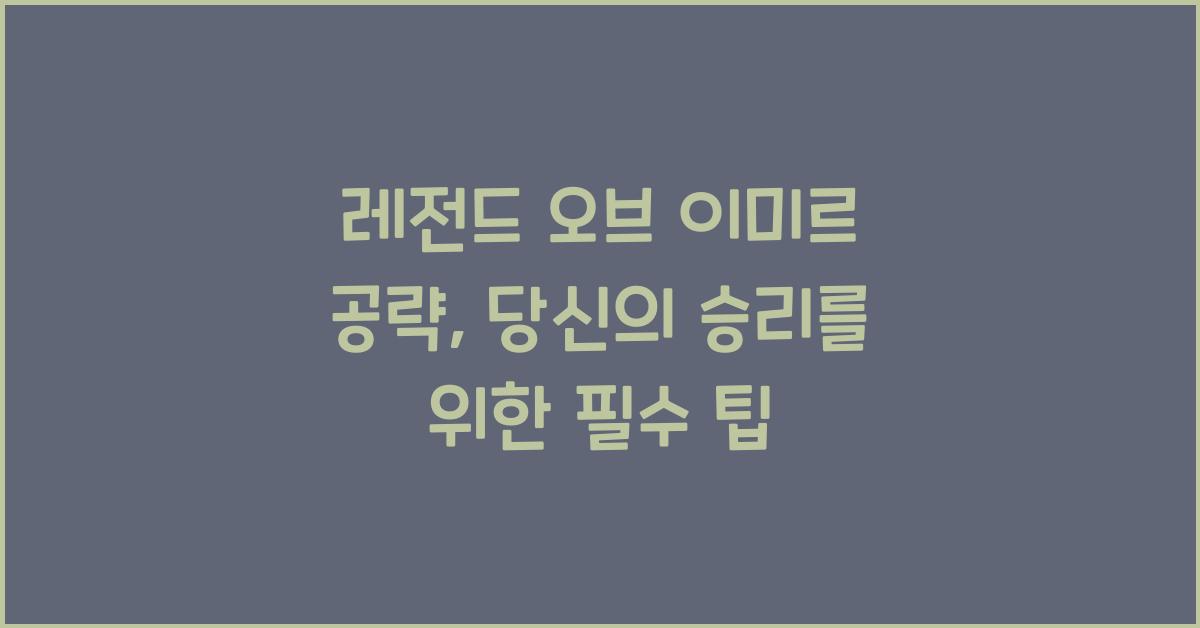 레전드 오브 이미르 공략