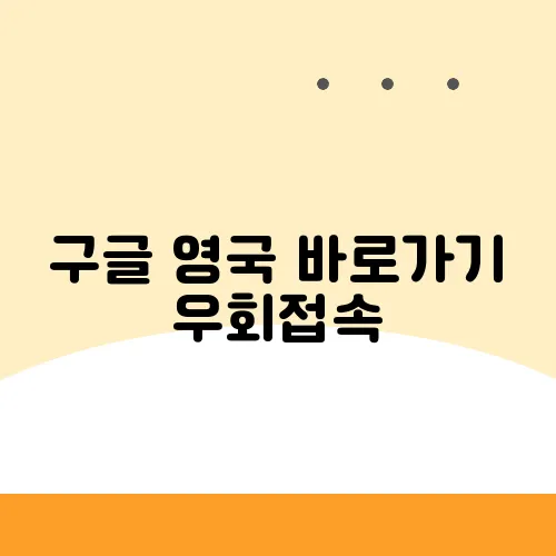 구글 영국 바로가기 우회접속