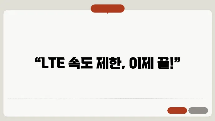 lte 속도 제어 해제 신청 방법