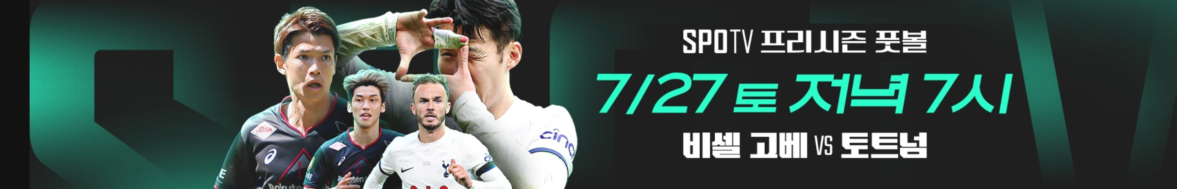 토트넘 vs 비셀 고베 프리시즌 실시간 중계