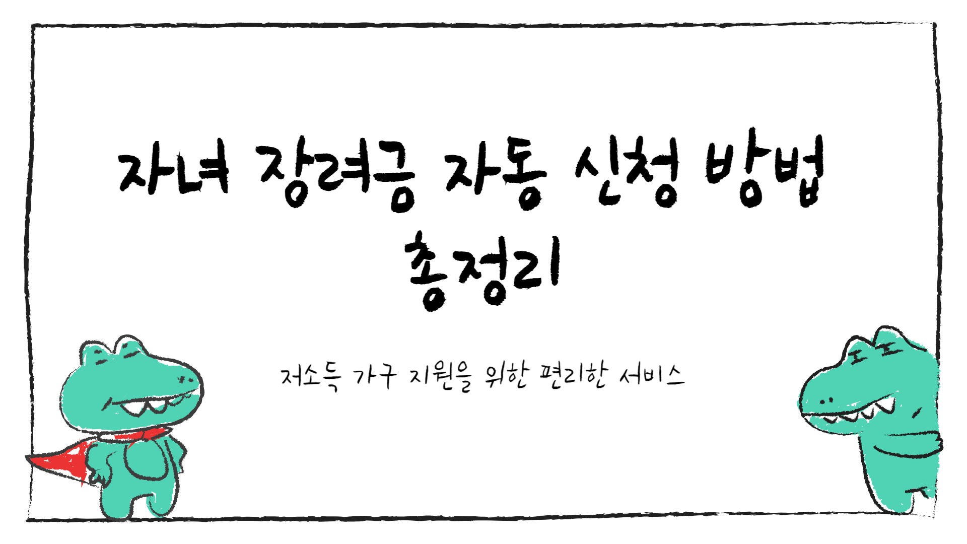 자녀 장려금 자동 신청 방법 총정리