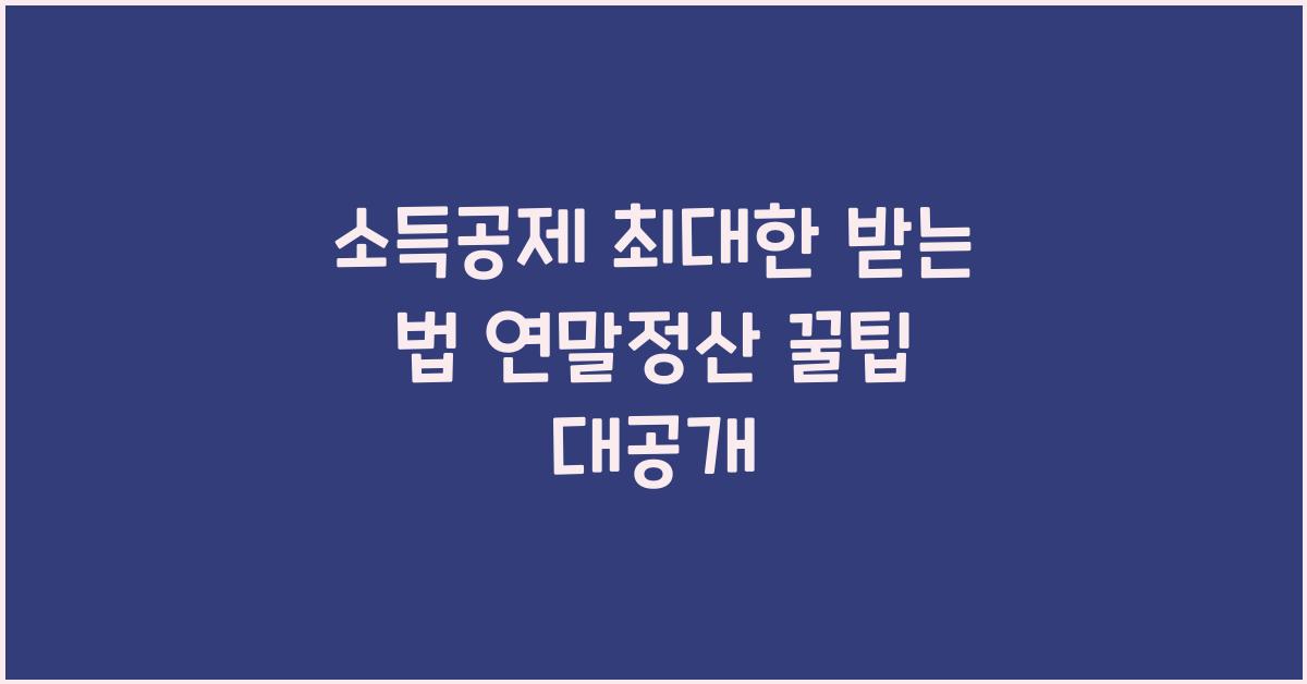 소득공제 최대한 받는 법