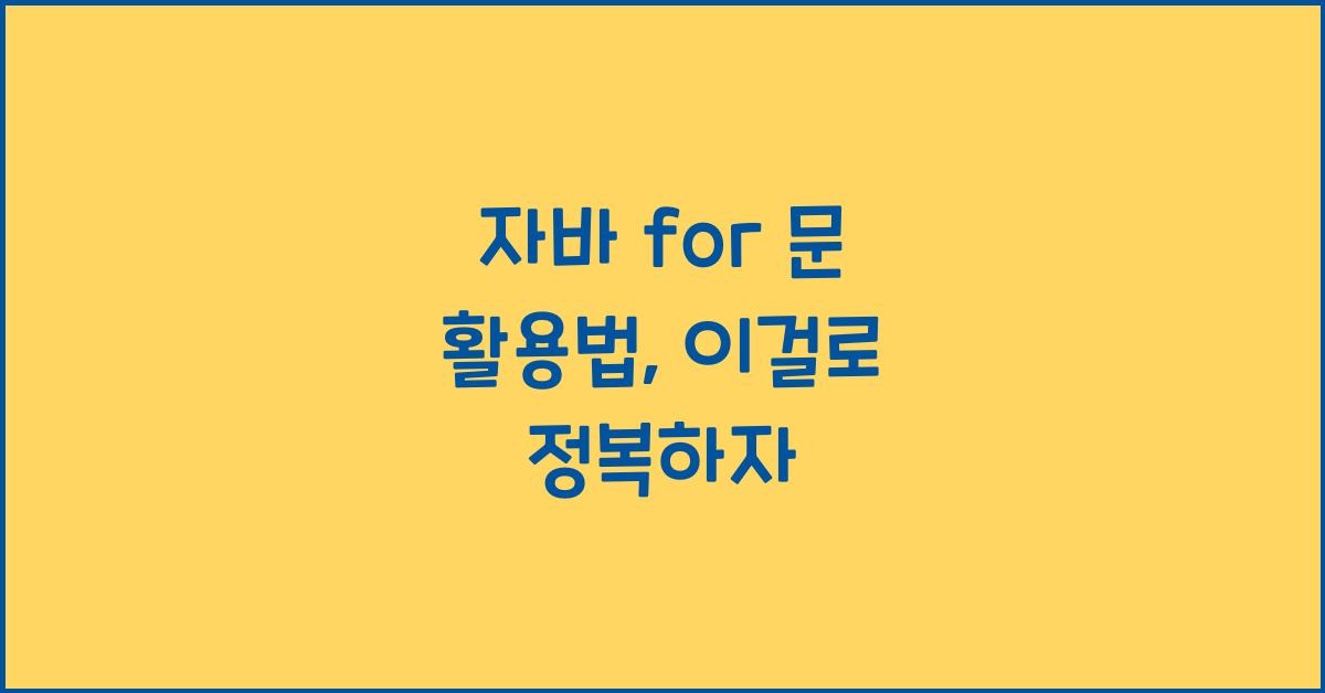 자바 for 문