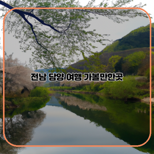 대나무숲-계곡-향토음식