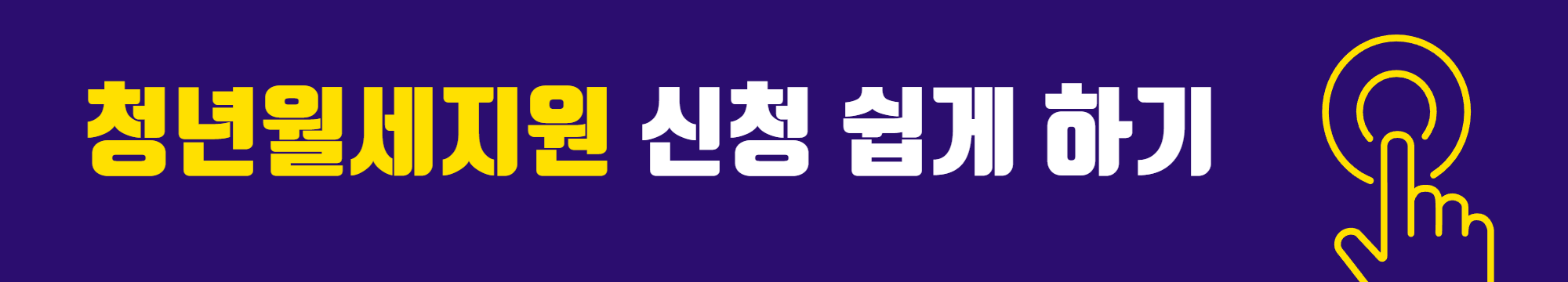 청년월세지원 신청 쉽게 하는 방법