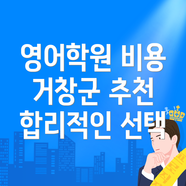 중등 영어학원 비용