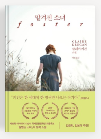 클레어 키건 작가의 '맡겨진 소녀' 책표지.