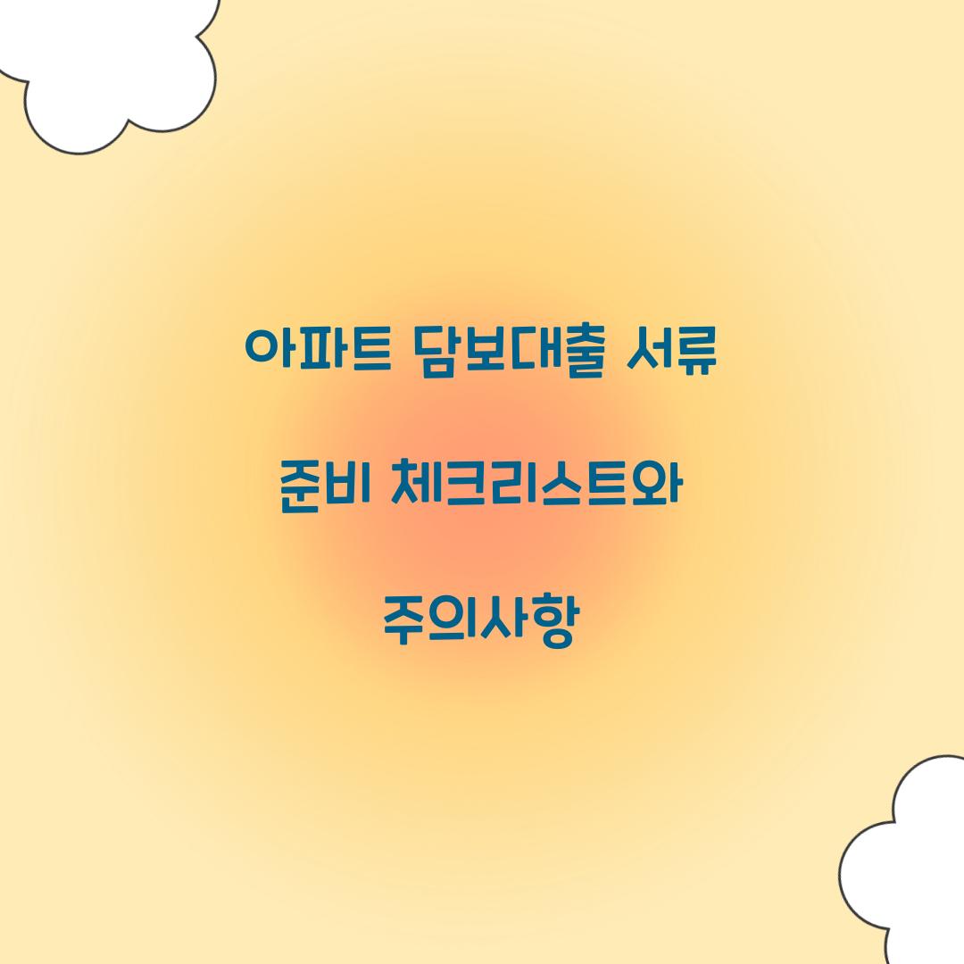 아파트 담보대출 서류 준비