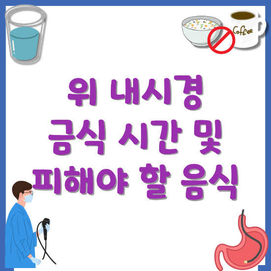 위-내시경-금식-시간-주의해야-할-음식-썸네일