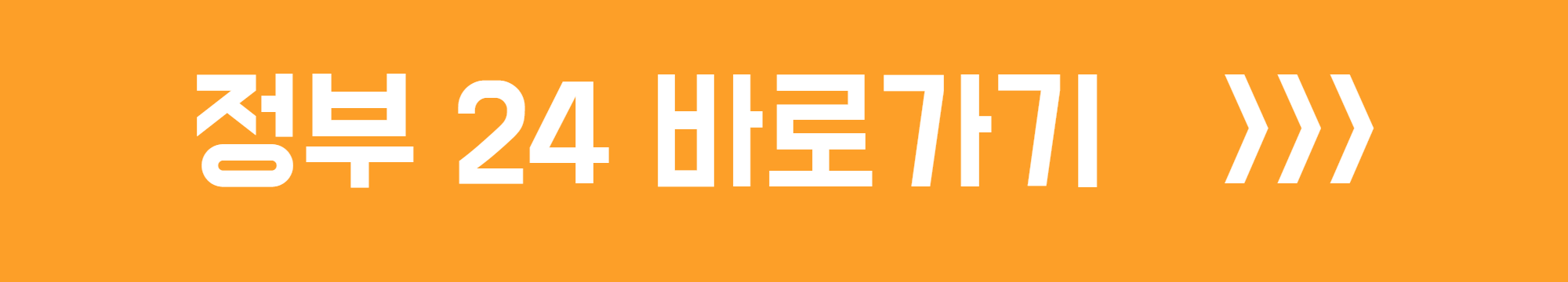 정부24 바로가기