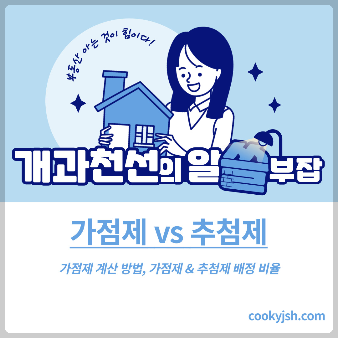 개과천선의 알쓸부잡_가점제 점수 계산 방법 및 가점제 & 추첨제 배정 비율 (아파트 청약)