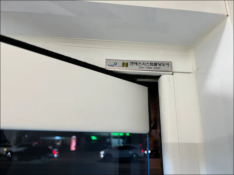 폴딩도어 AS 스티커 연락처