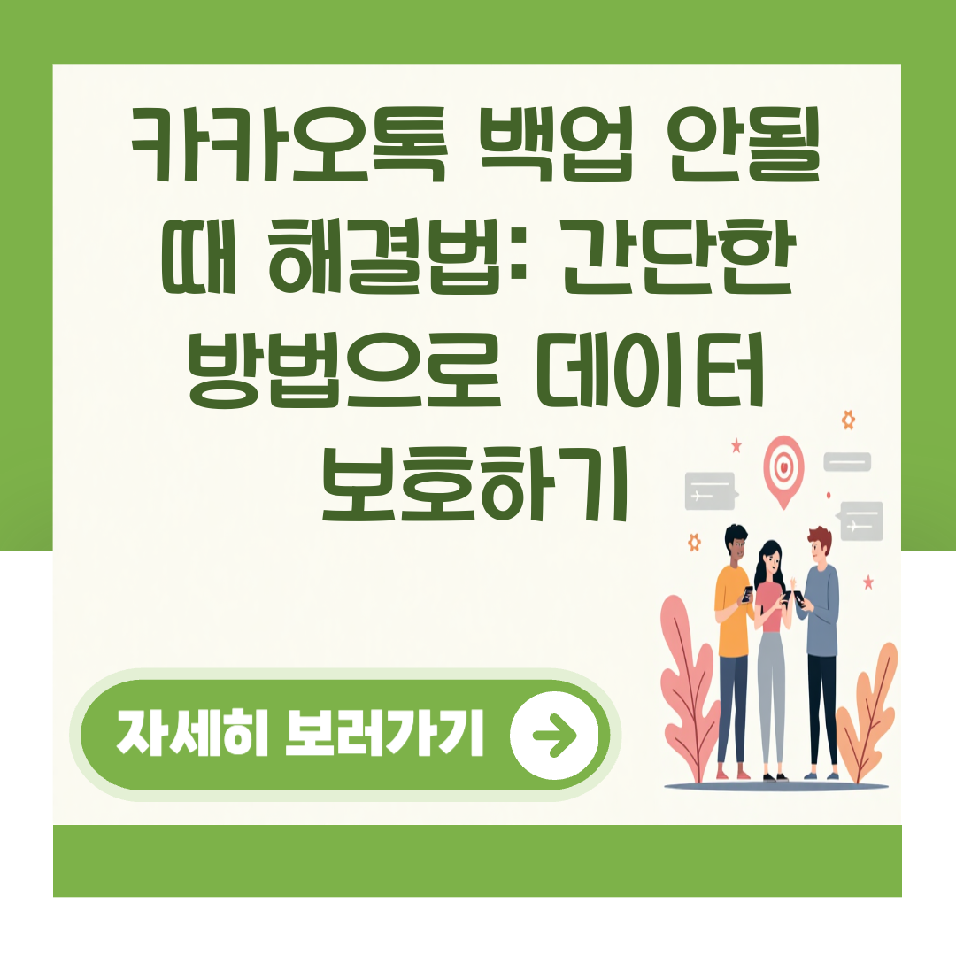 카카오톡 백업 안될 때 해결법: 간단한 방법으로 데이터 보호하기 대표 이미지