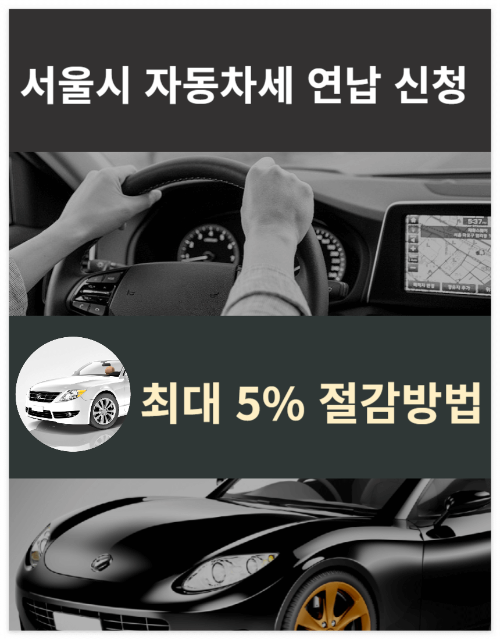 서울시 자동차세 연납 신청 최대 5% 절감방법