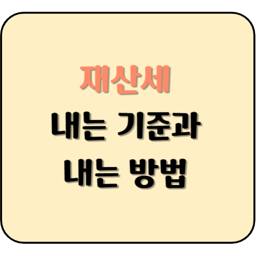재산세 내는 기준과 내는 방법
