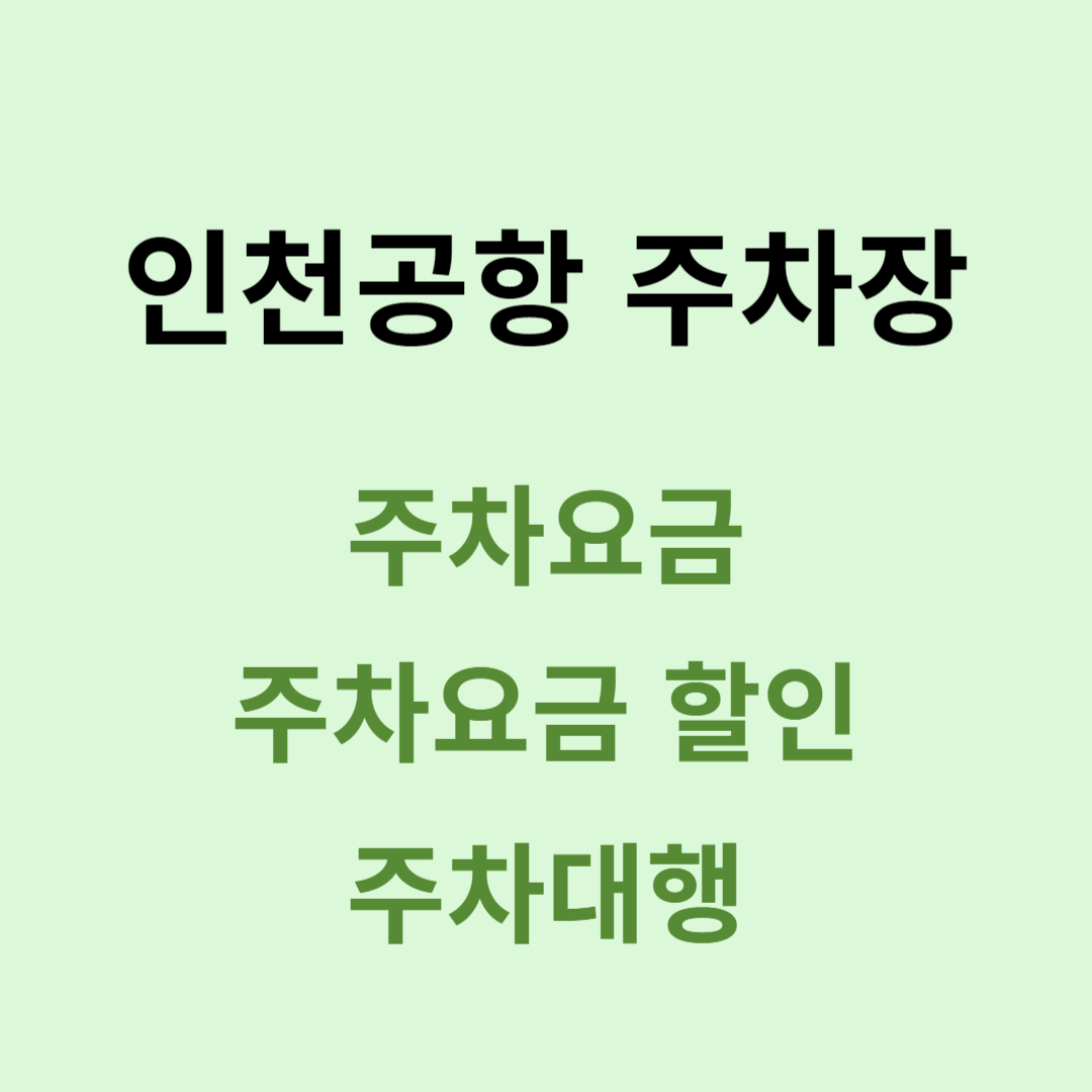 인천공항 주차장 주차 요금 및 요금 할인 주차 대행