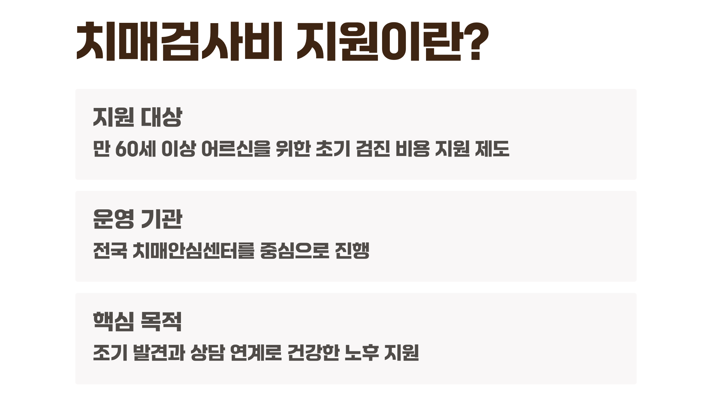 치매 검사 비용 지원