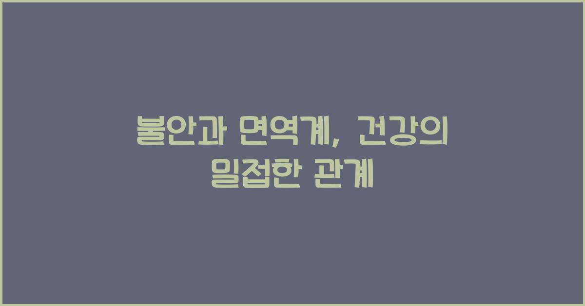불안과 면역계  