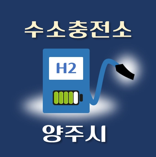 썸네일-양주시-수소충전소