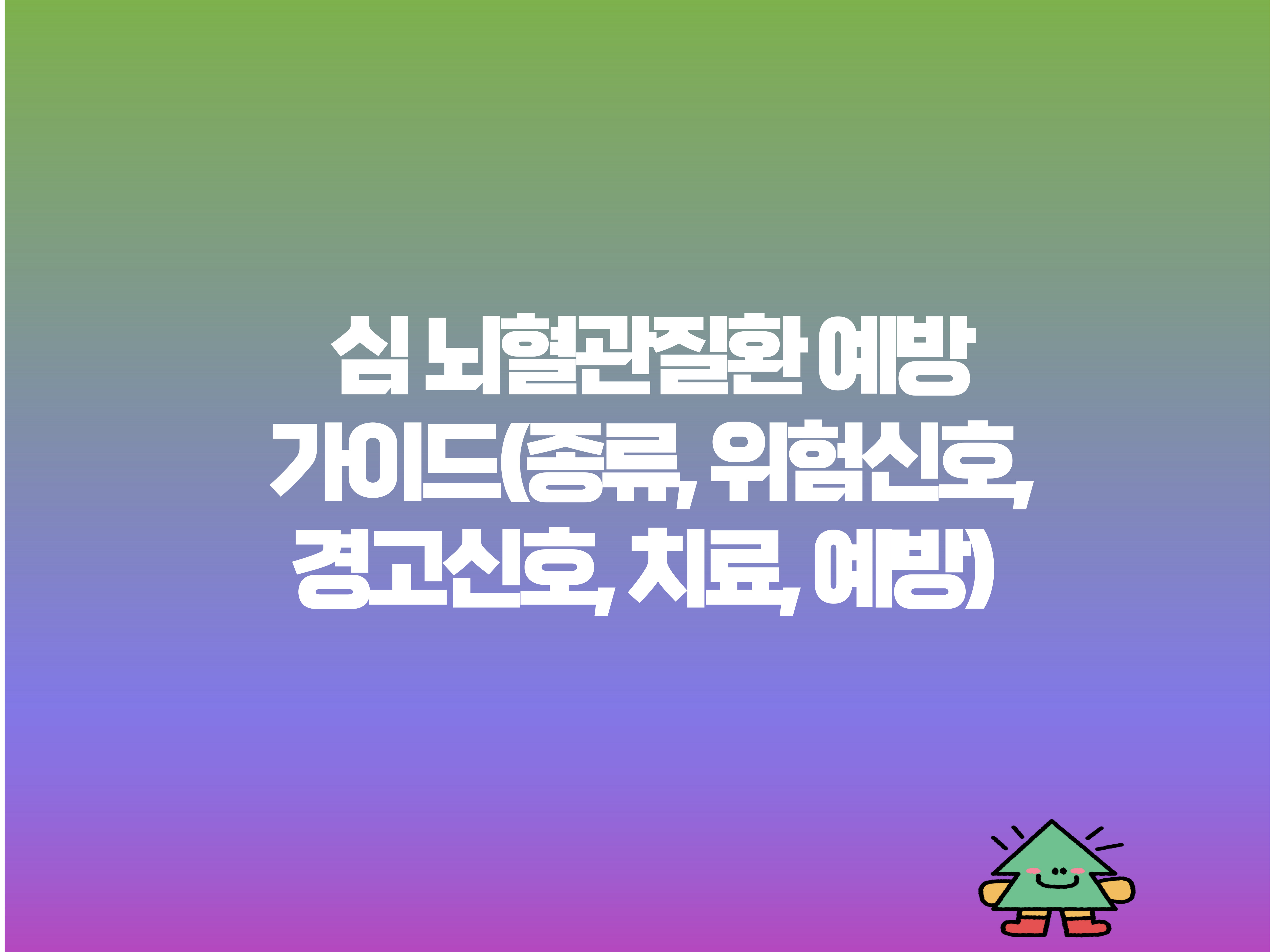 심 뇌혈관 질환 예방 가이드 관련 표지