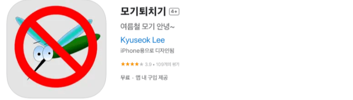아이폰 전용 모기퇴치기 App