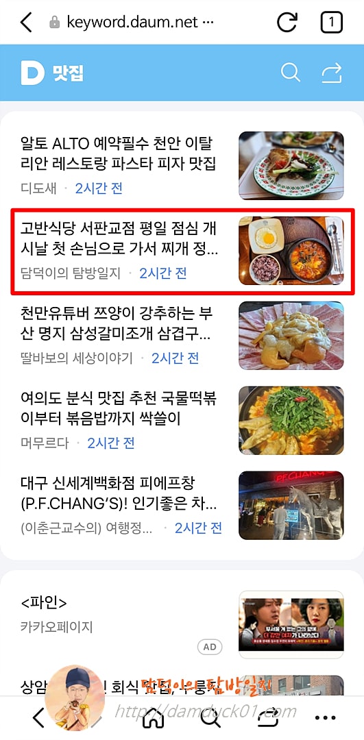 2025년 7월 18일 다음 모바일 키워드 채널 #맛집
