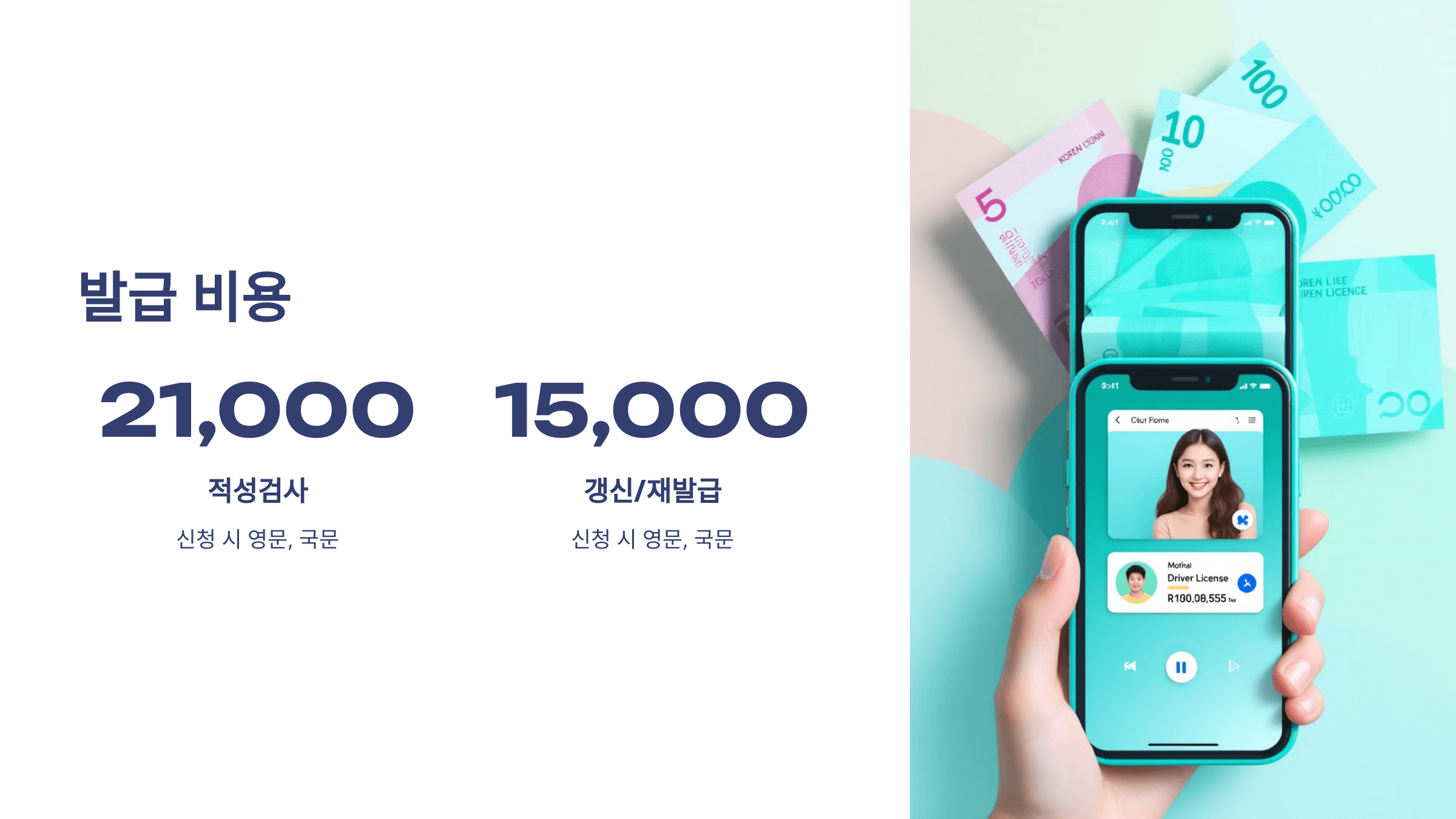 모바일(신분증) 운전면허증 신청발급,등록비용 및 사용 가이드 🚗📱