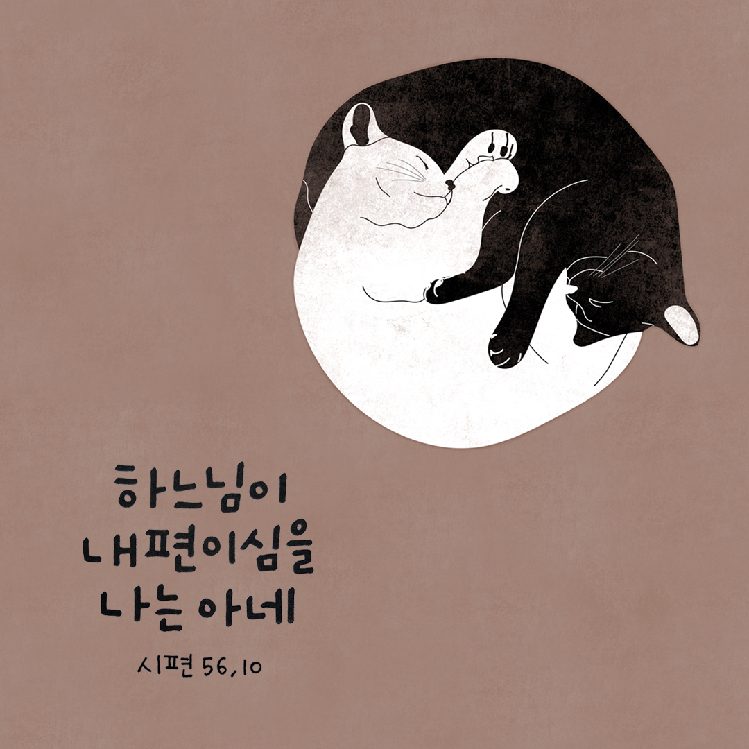 하느님이 내 편이심을 나는 아네. (시편 56장 10절)