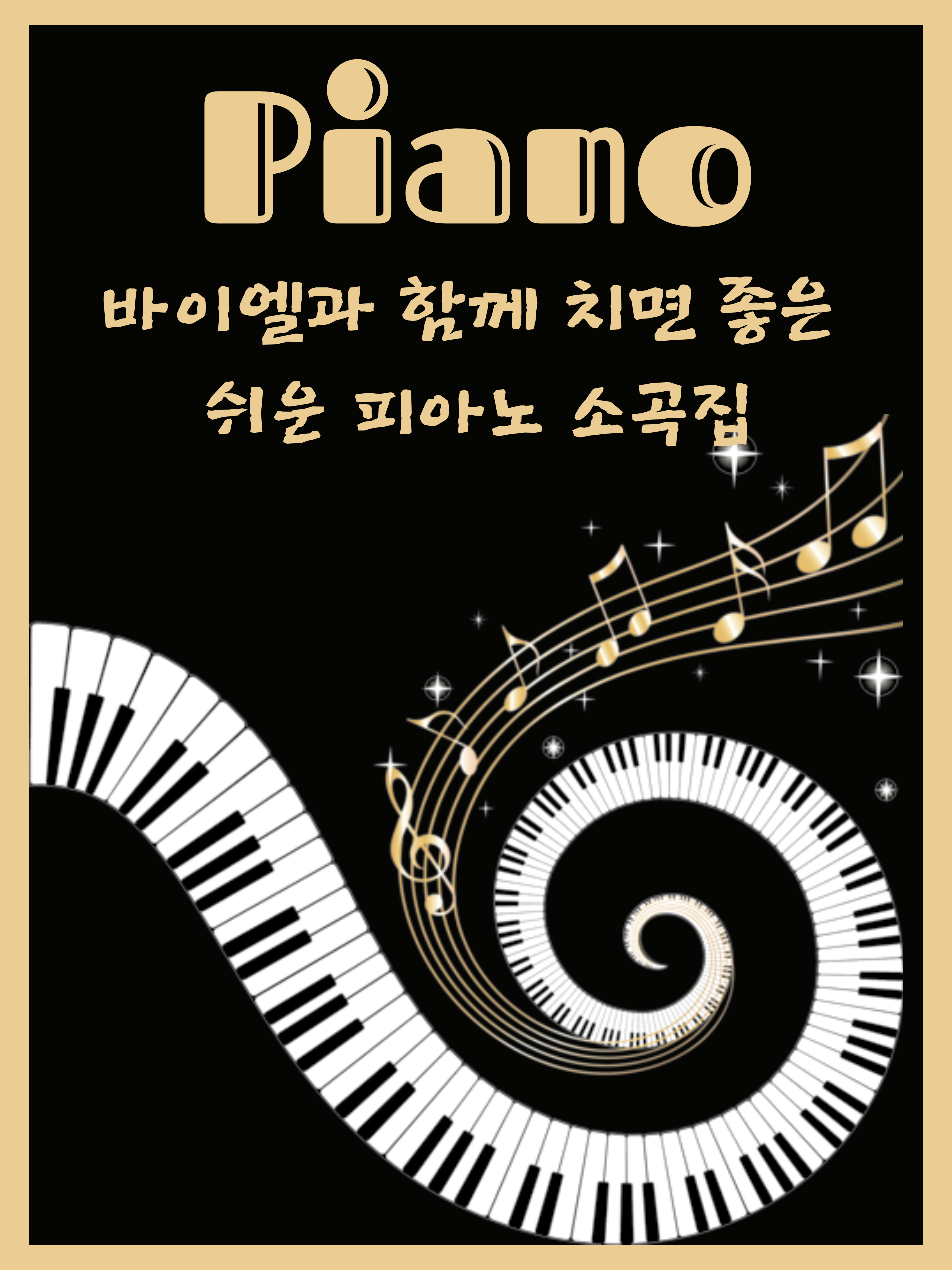 피아노 소곡집 소개