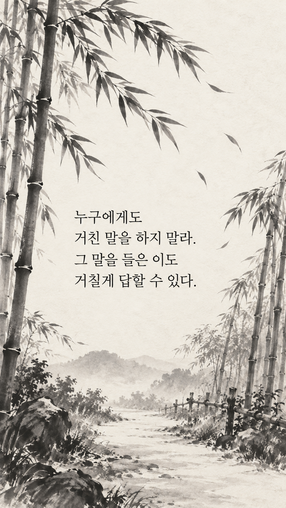거친 말이 돌아오기 전에 — 수묵화 명언 삽화
