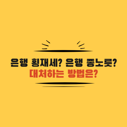 은행 횡재세, 은행 종노릇, 대처하는 방법은?