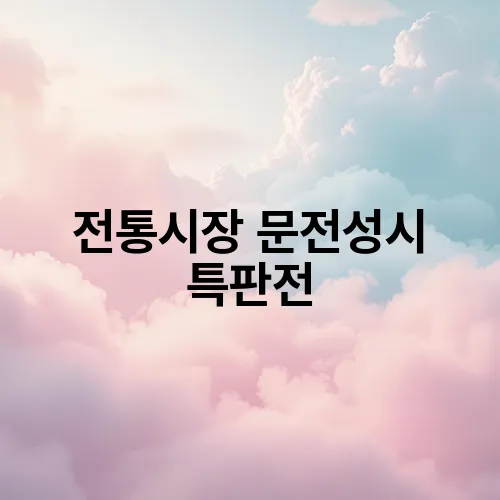 전통시장 문전성시 특판전